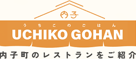 うちこのごはん
