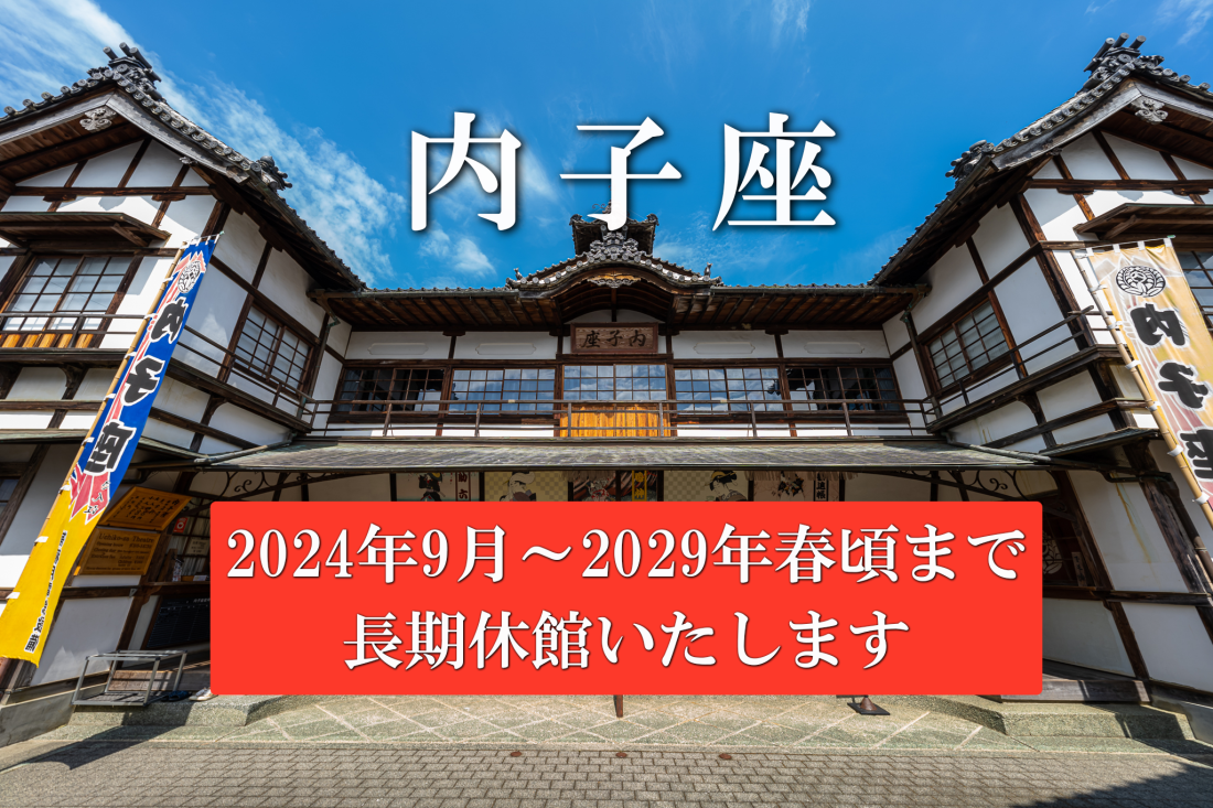内子座保存修理工事現場見学会(第2回)