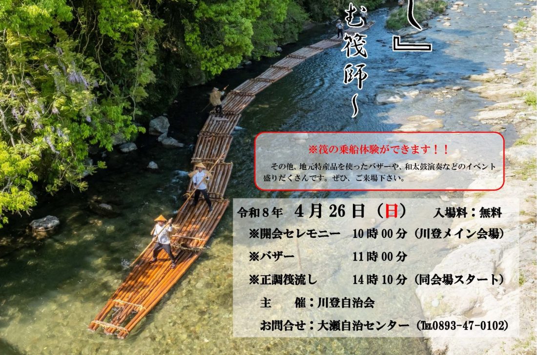 4月26日】川登地区「川まつり・筏流し」 | お知らせ | 内子町観光