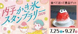 内子かき氷スタンプラリー2026